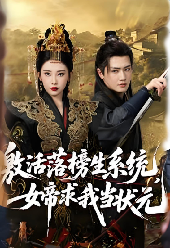 激活落榜生系统，女帝求我当状元第01集