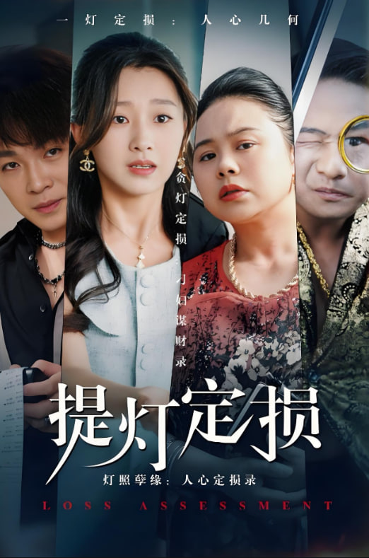 提灯定损(全集)