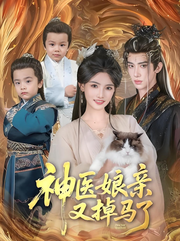 神医娘亲又掉马了(全集)