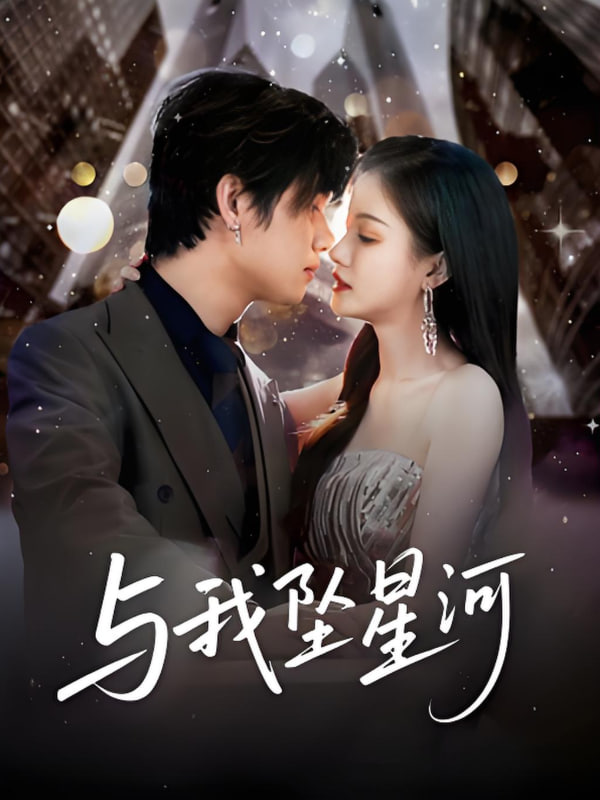 与我坠星河第01集