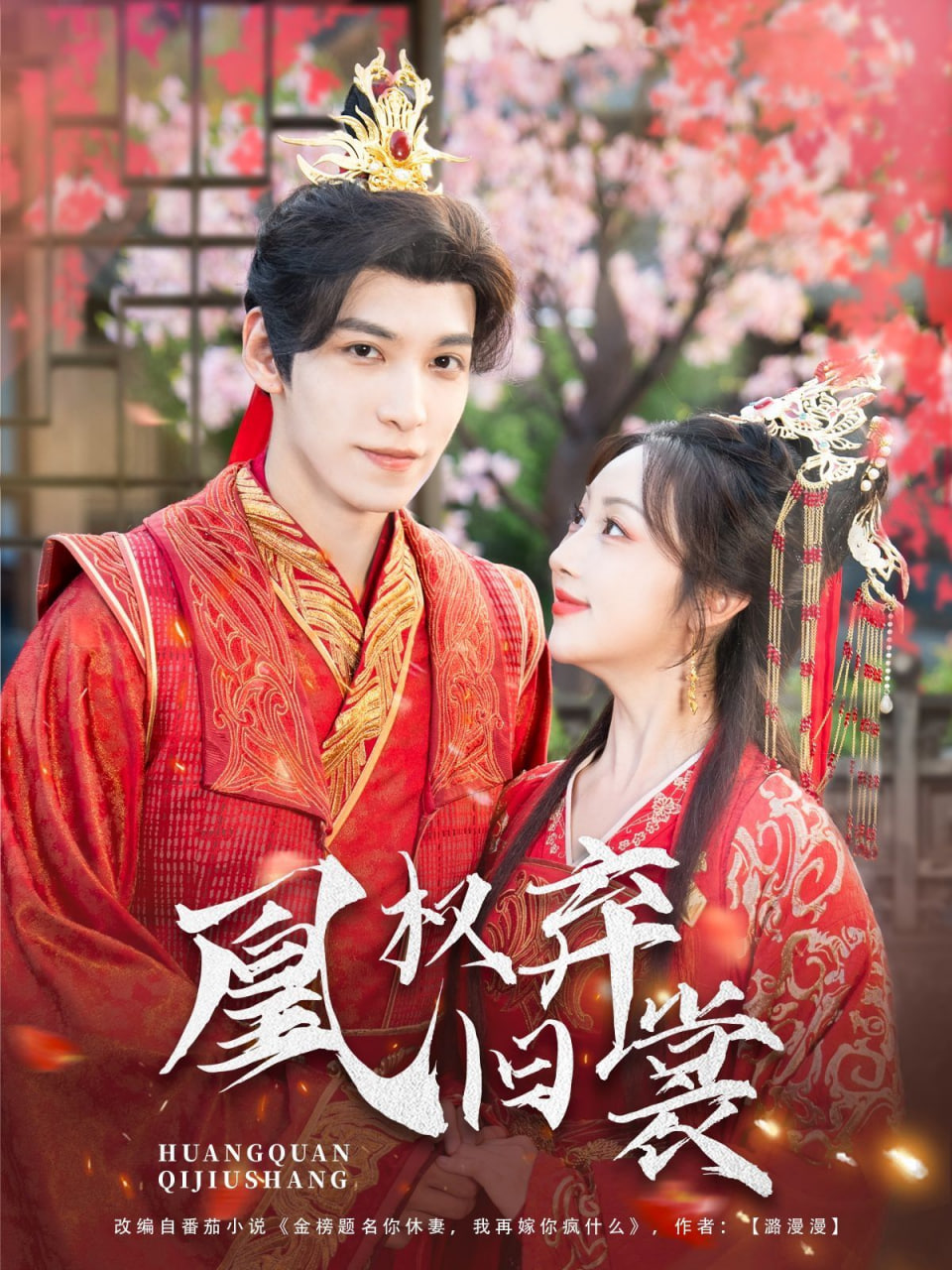 凰权弃旧裳第19集