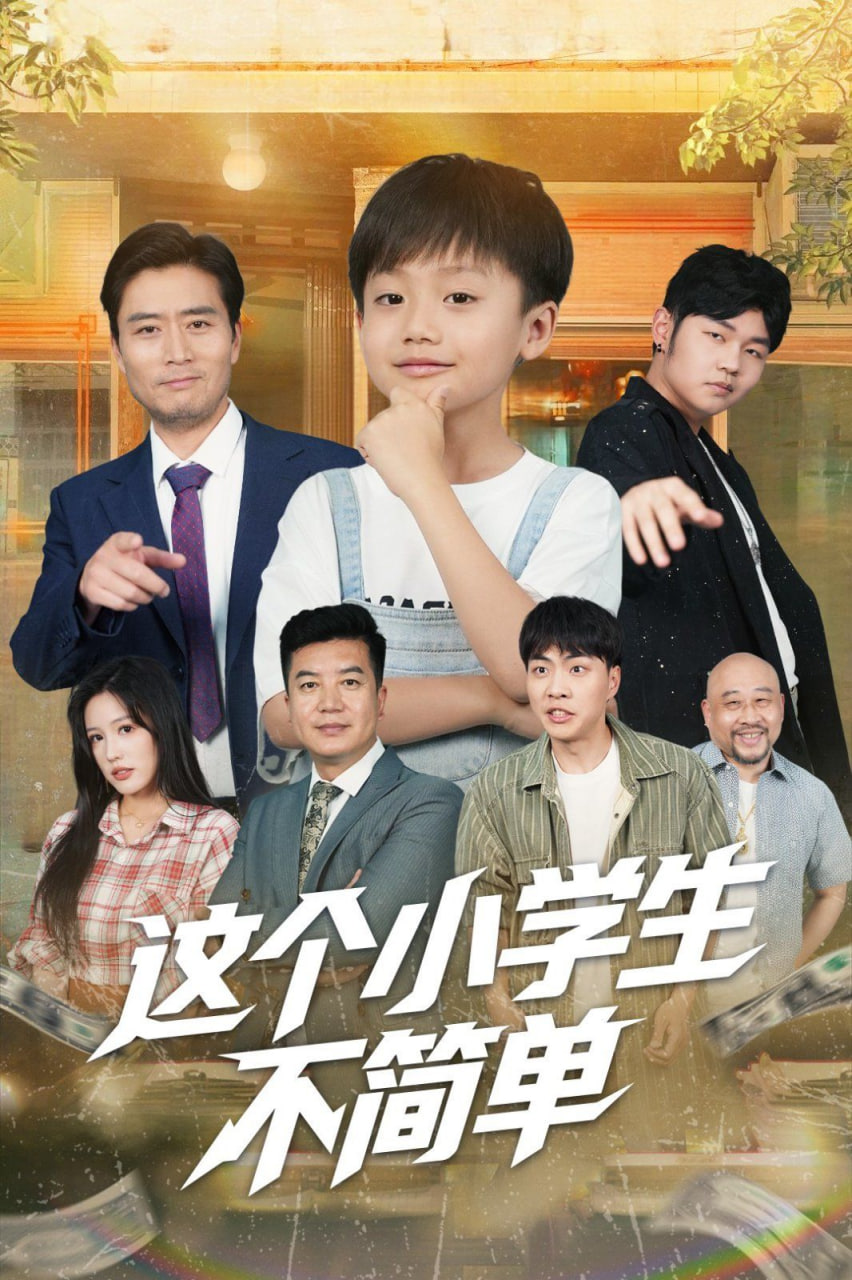 这个小学生不简单第01集