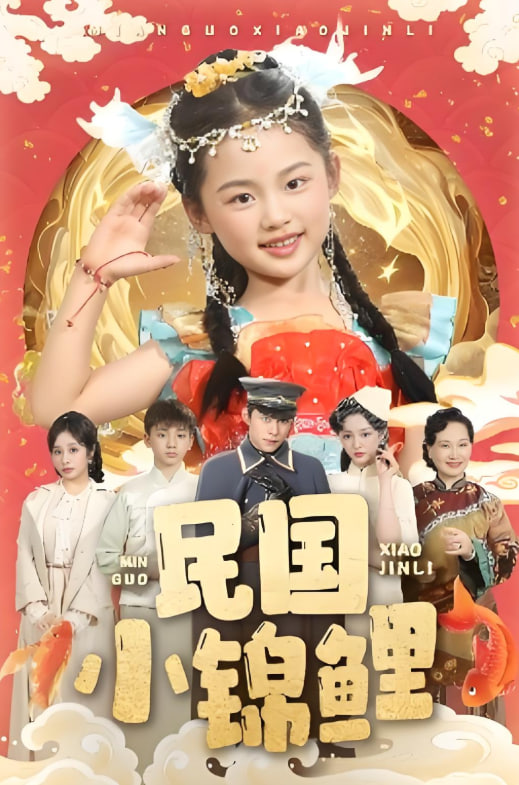 民国小锦鲤第33集