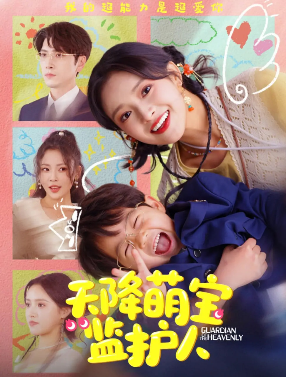 天降萌宝监护人第43集