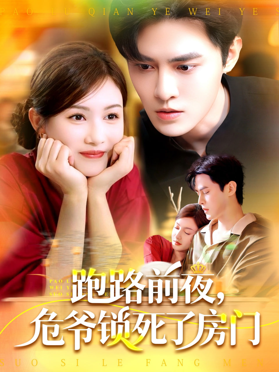 跑路前夜，危爷锁死了房门第44集