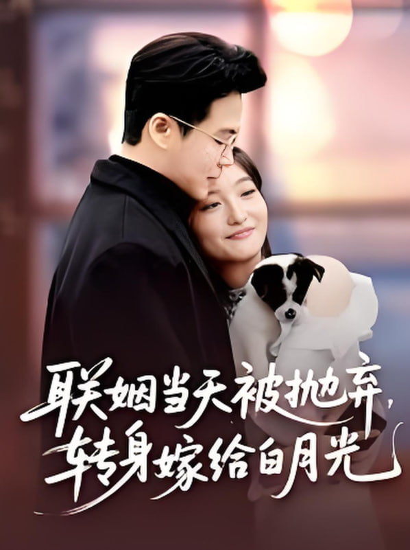 联姻当天被抛弃，转身嫁给白月光（联姻当天被抛弃转身嫁给白月光）第01集