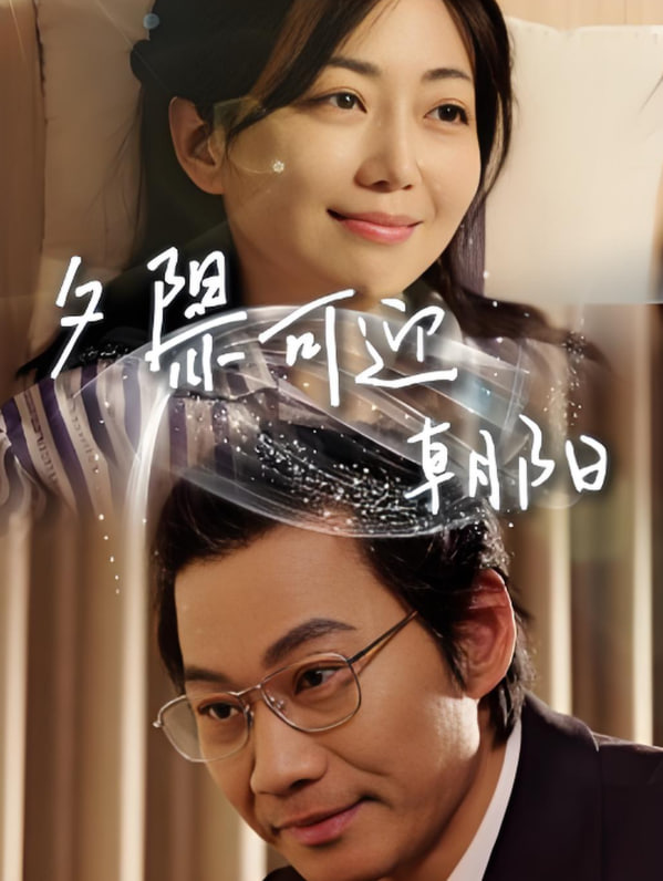 夕阳亦可迎朝阳第01集