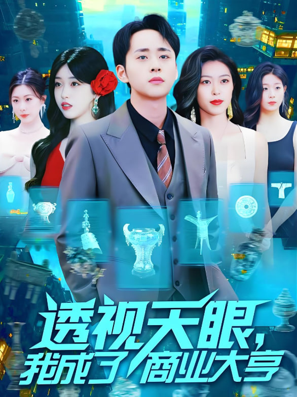 透视天眼，我成了商业大亨第01集