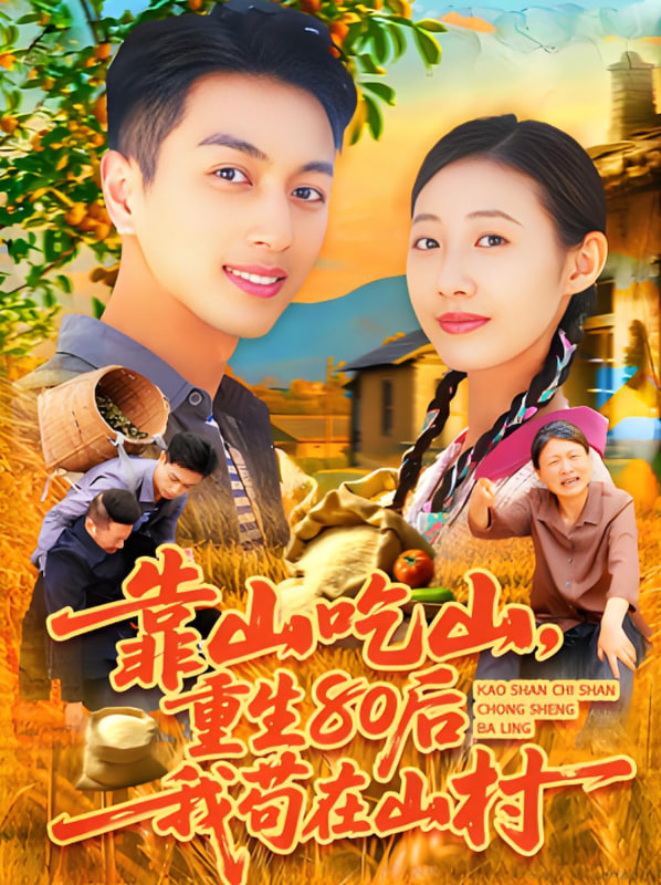 靠山吃山重回80后我苟在山村第09集