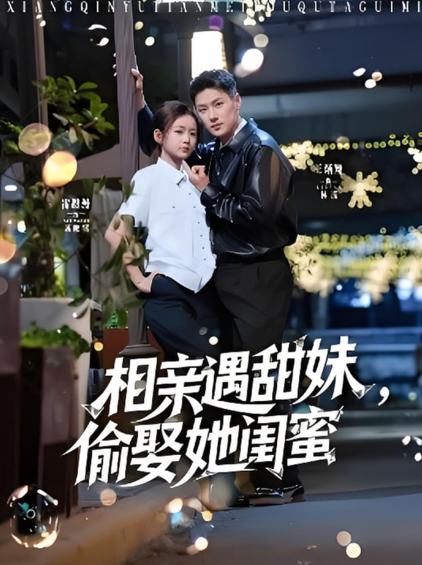 相亲遇甜妹，偷娶她闺蜜第47集