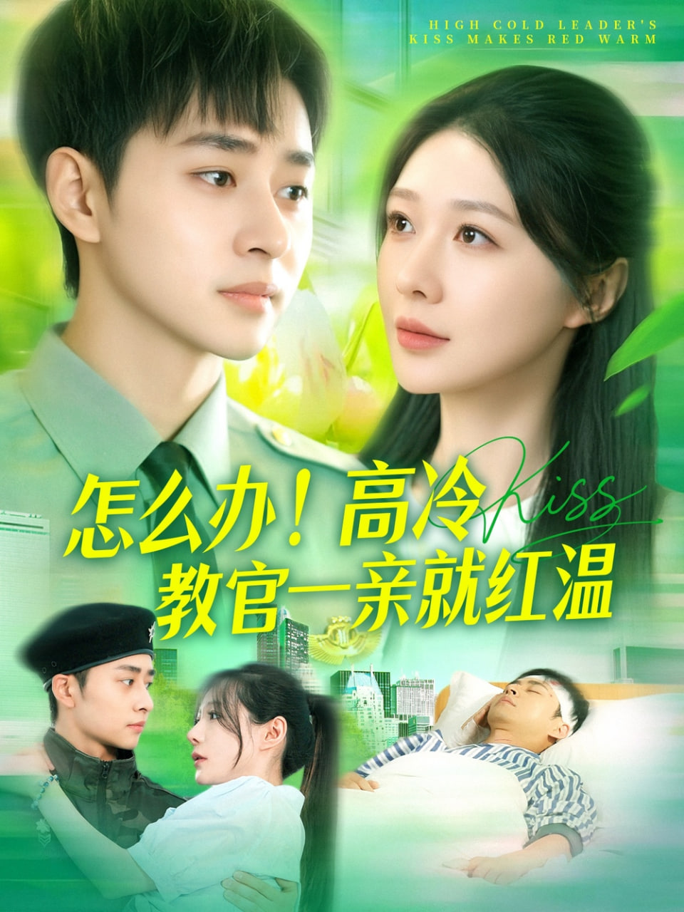 怎么办！高冷教官一亲就红温第87集