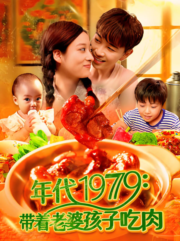 年代1979带着老婆孩子吃肉第01集