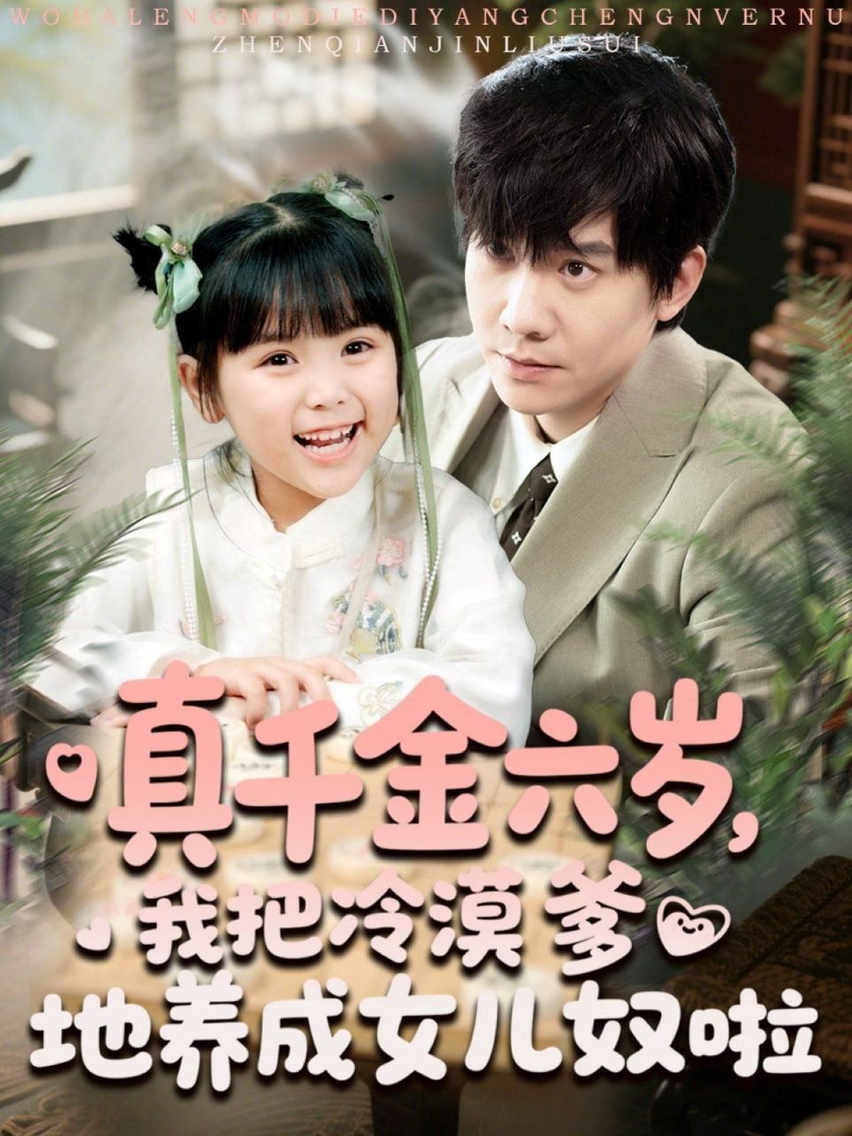 真千金六岁，我把冷漠爹地养成女儿奴啦第11集
