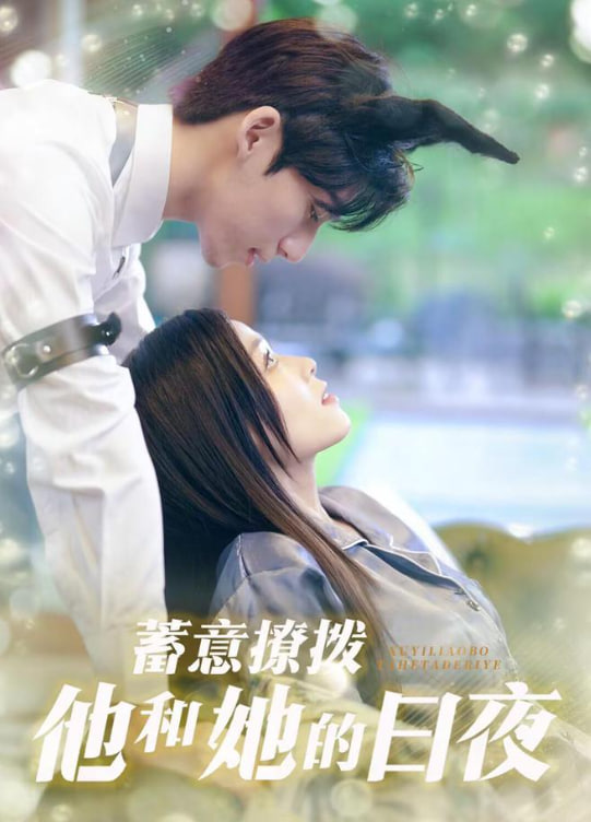 蓄意撩拨他和她的日夜第01集