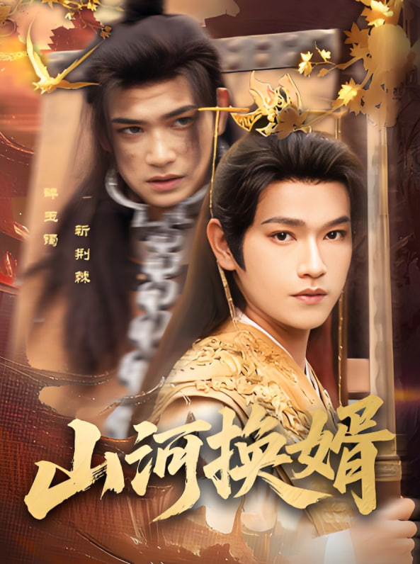 山河换婿（和离后我君临天下）第61集