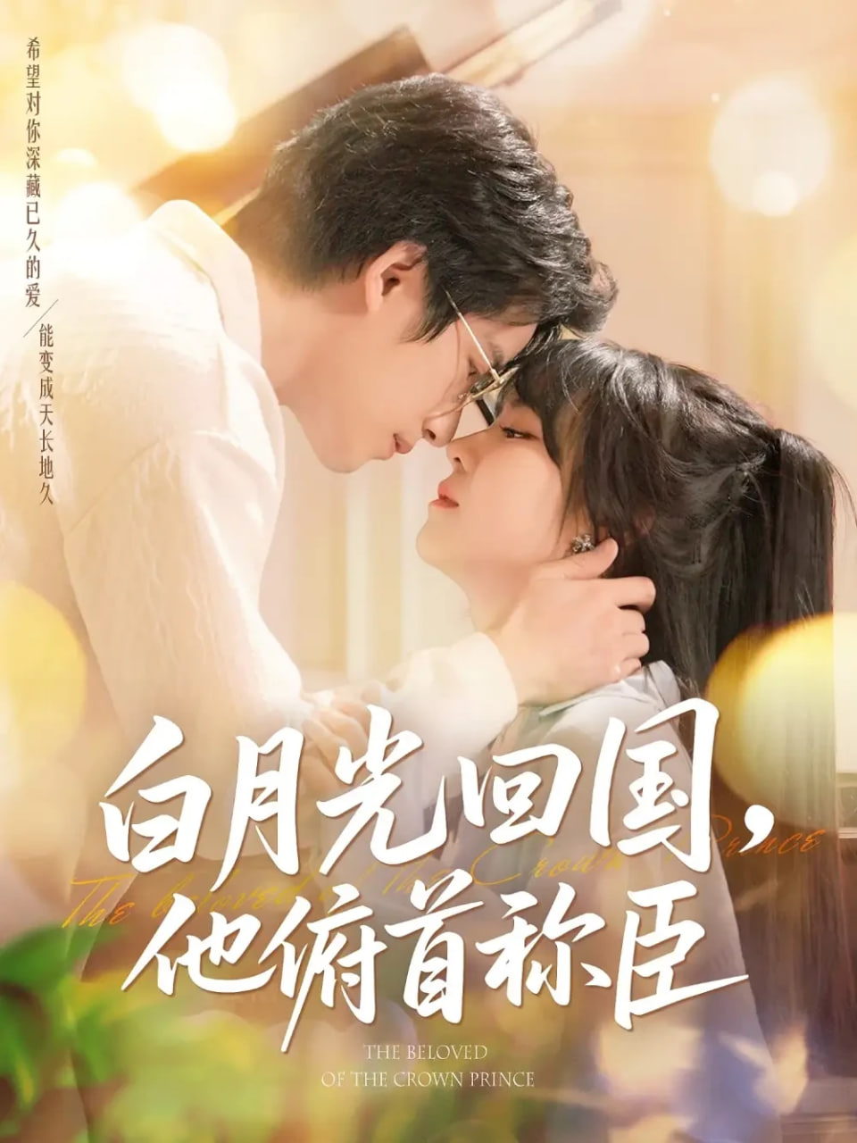 白月光回国他俯首称臣第56集