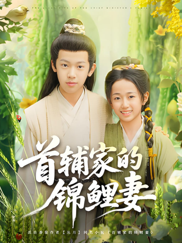 首辅家的锦鲤妻第15集