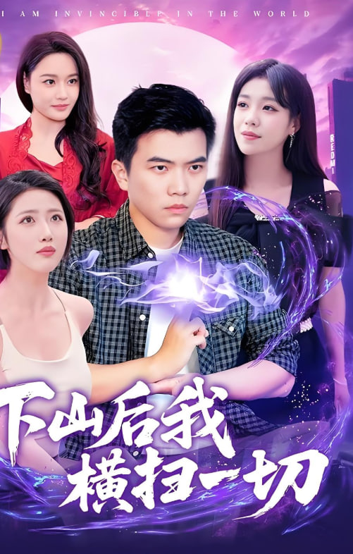 下山后我横扫一切第78集