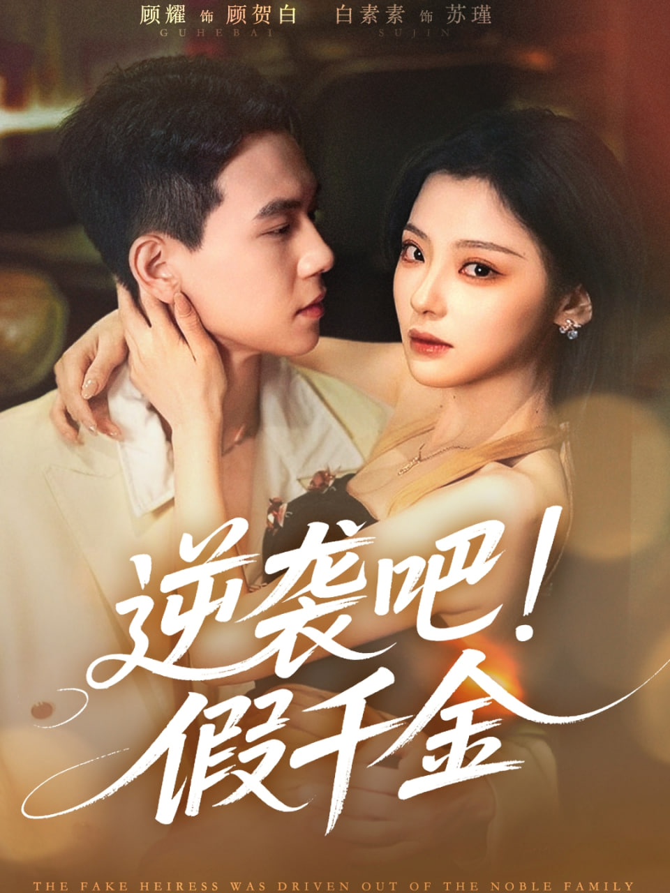 逆袭吧假千金第42集