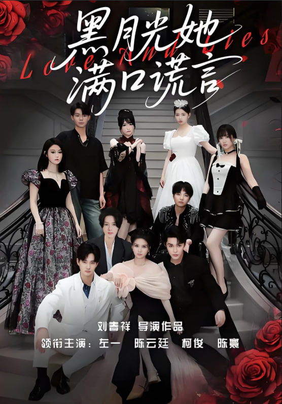 黑月光她满口谎言第24集