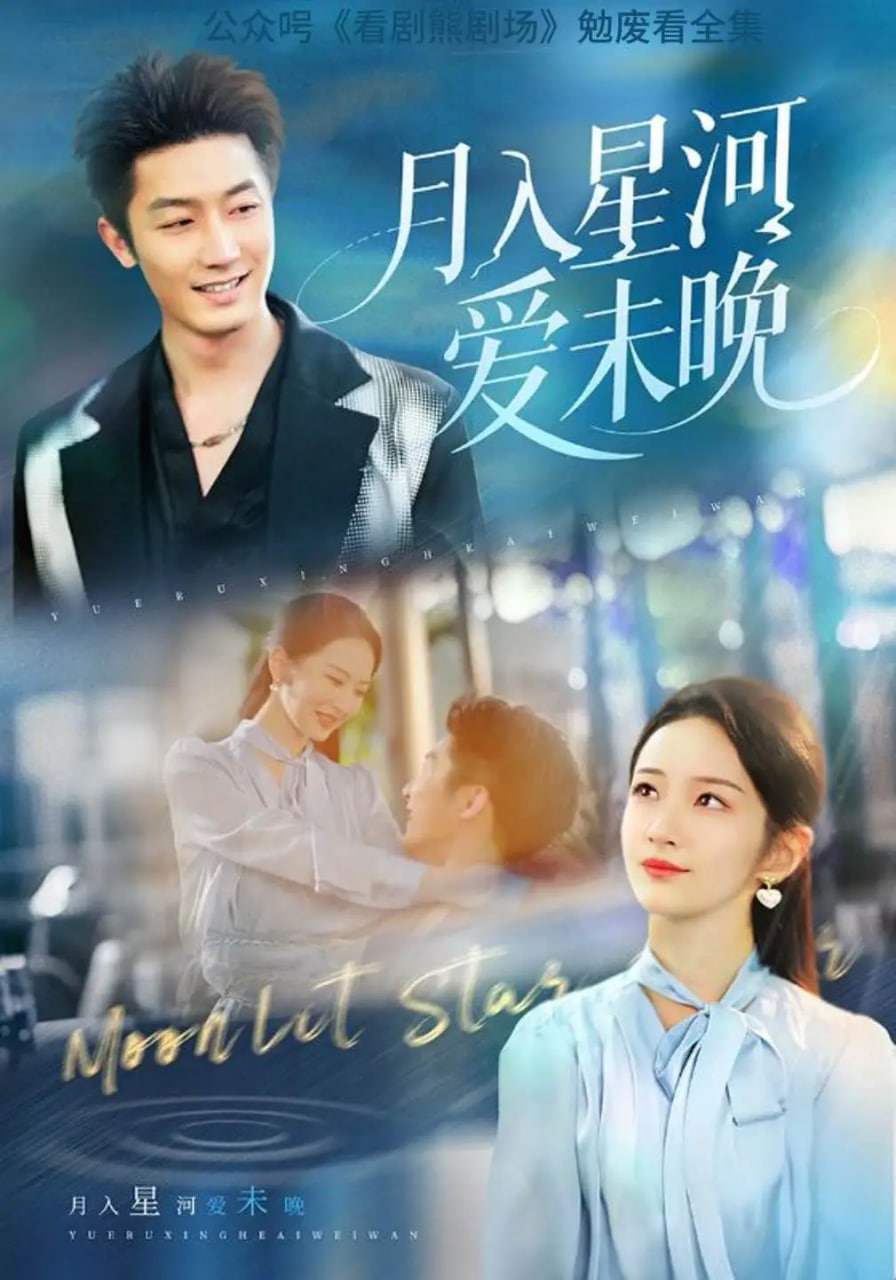 月入星河爱未晚第55集