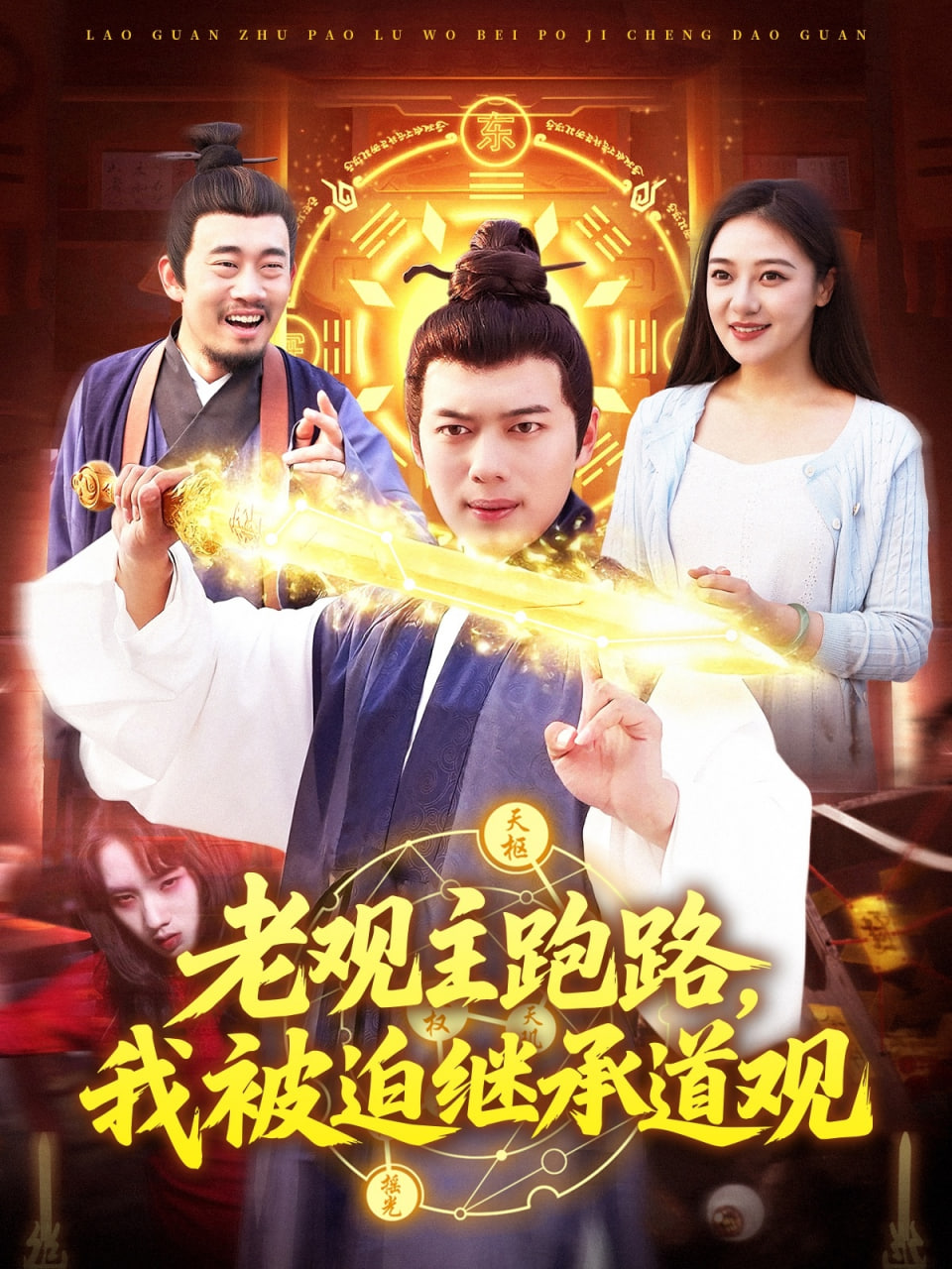 老观主跑路我被迫继承道观第22集