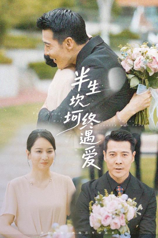 半生坎坷终遇爱第01集