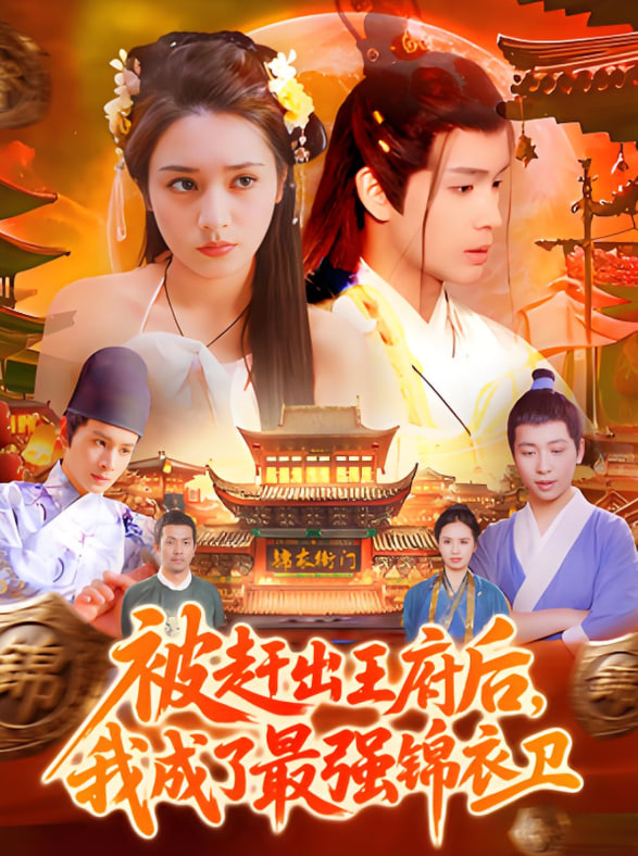 被赶出王府后，我成了最强锦衣卫第31集