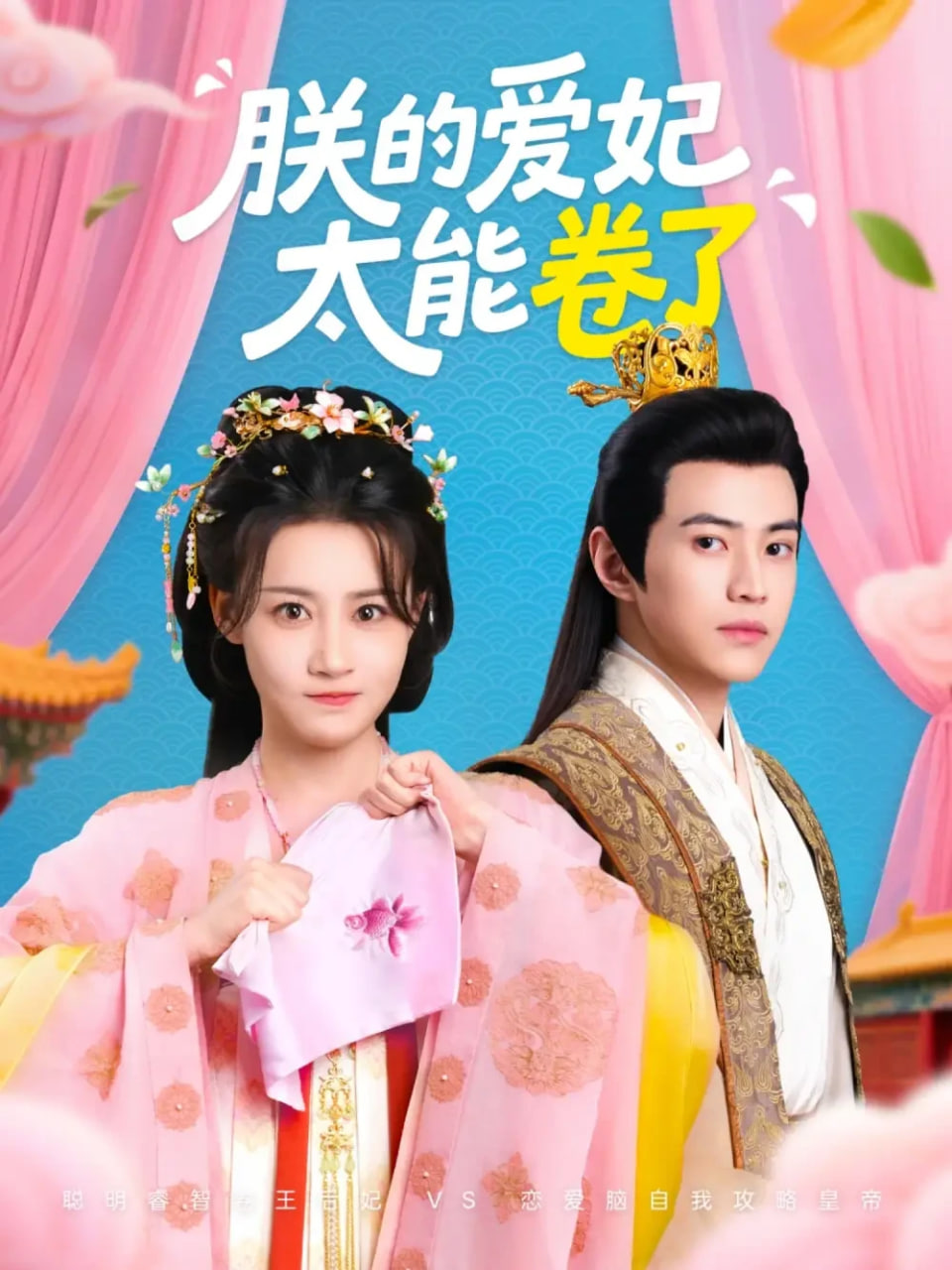 朕的爱妃太能卷了第49集
