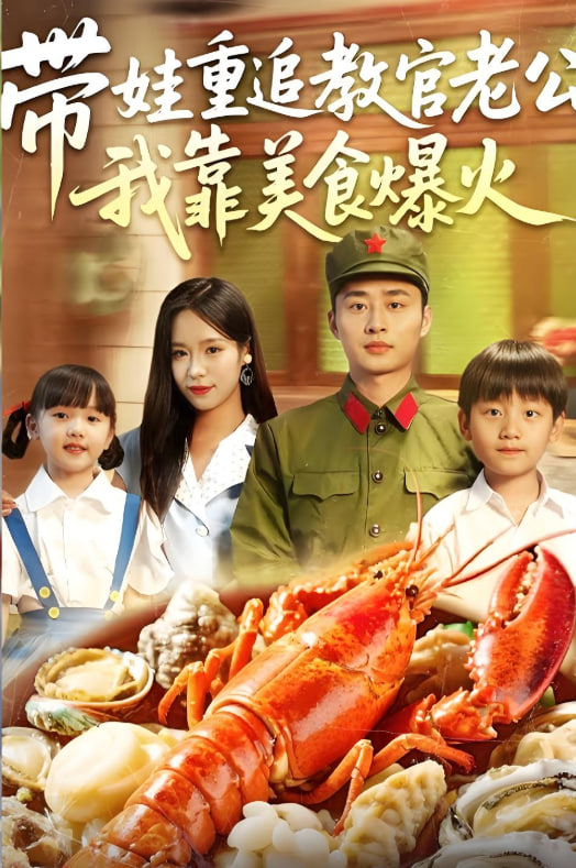 带娃重追教官老公我靠美食爆火第31集