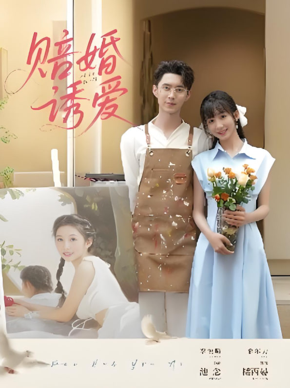 赔婚诱爱第32集