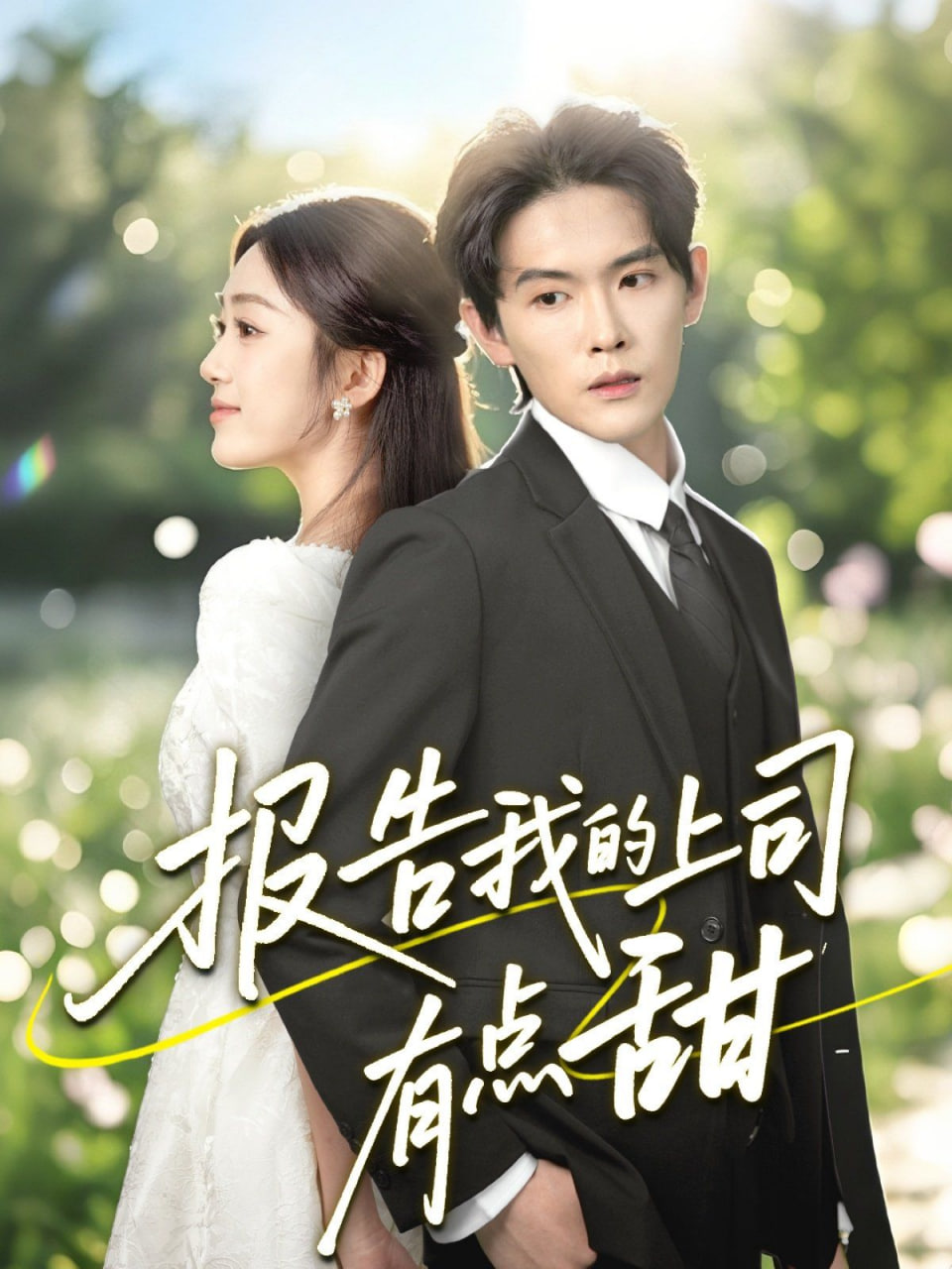 报告我的上司有点甜第01集
