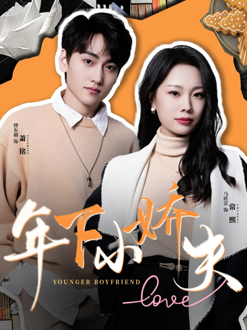 年下小娇夫第23集