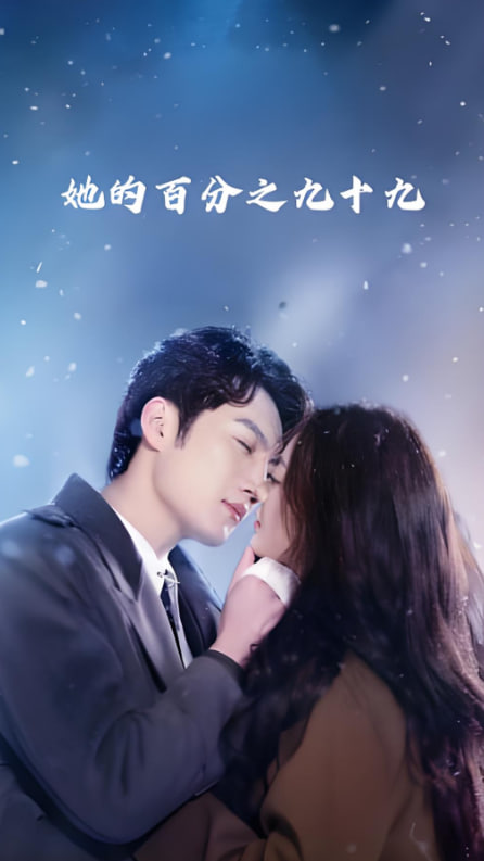 她的百分之九十九第26集