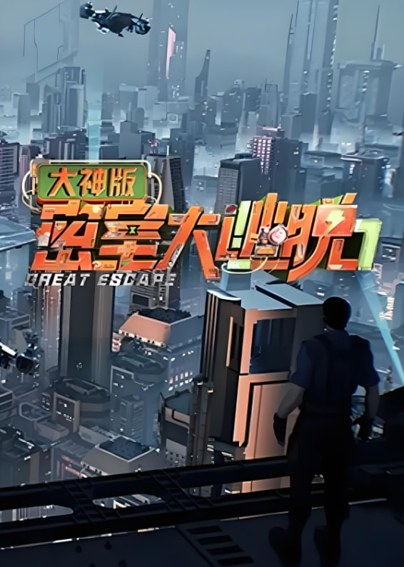 密室大逃脱大神版 第七季第01期