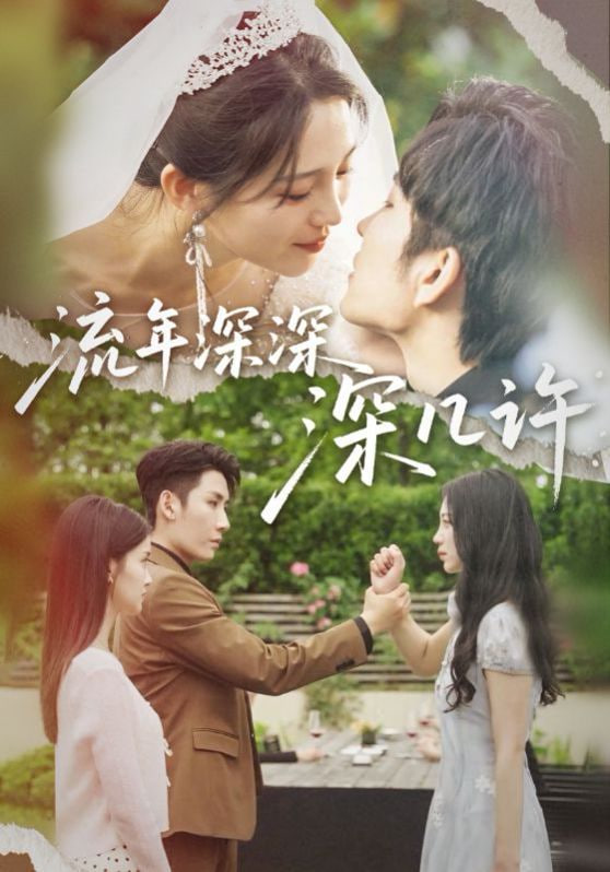 流年深深深几许第01集