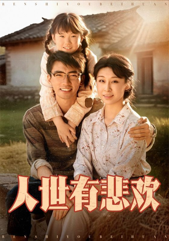 人世有悲欢第21集