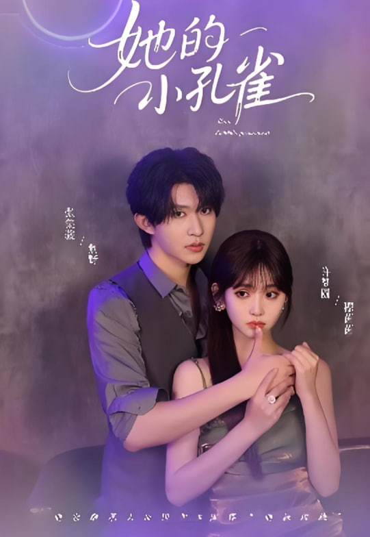 她的小孔雀第01集