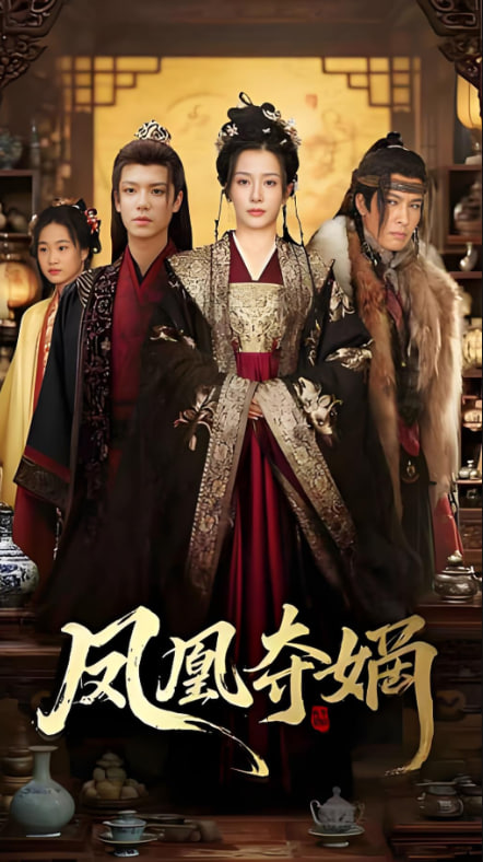 凤凰夺嫡第20集