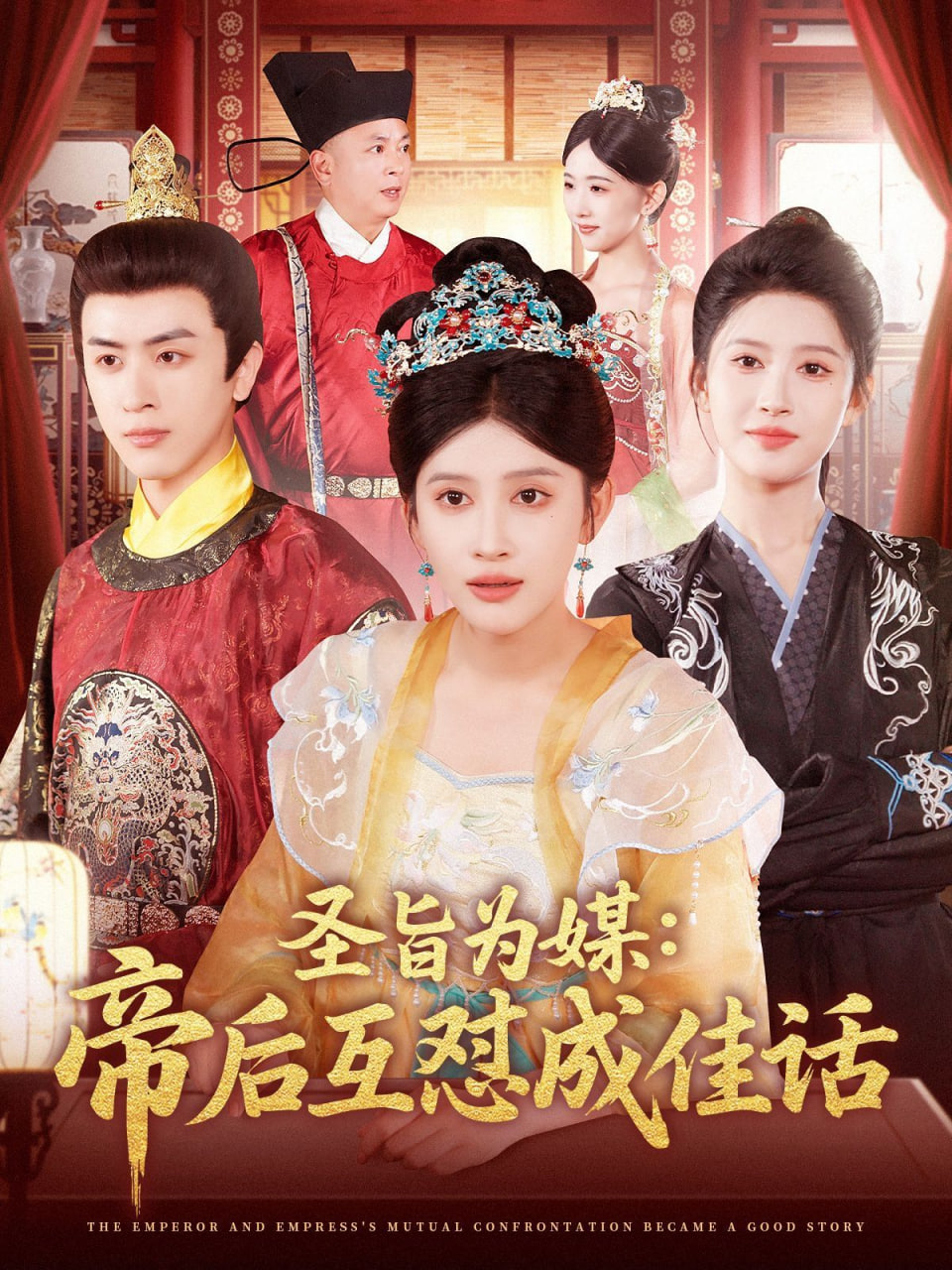 圣旨为媒帝后互怼成佳话第79集