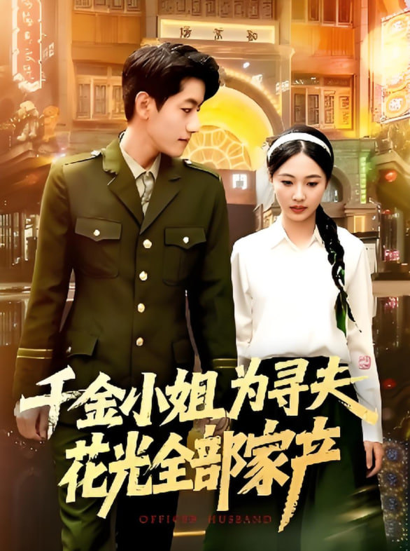 千金小姐为寻夫花光全部家产第01集