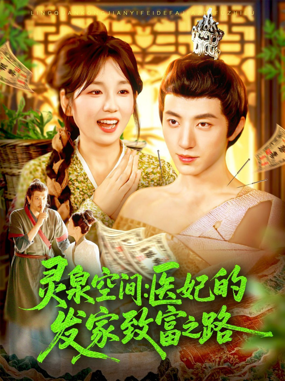 灵泉空间：医妃的发家致富之路第56集