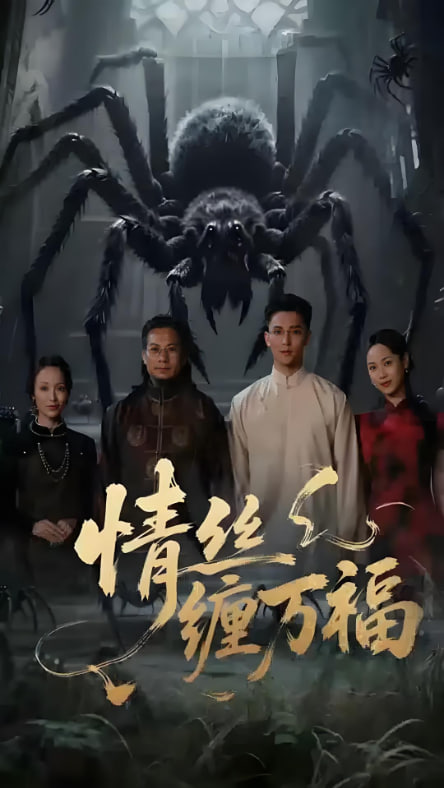 情丝缠万福第12集