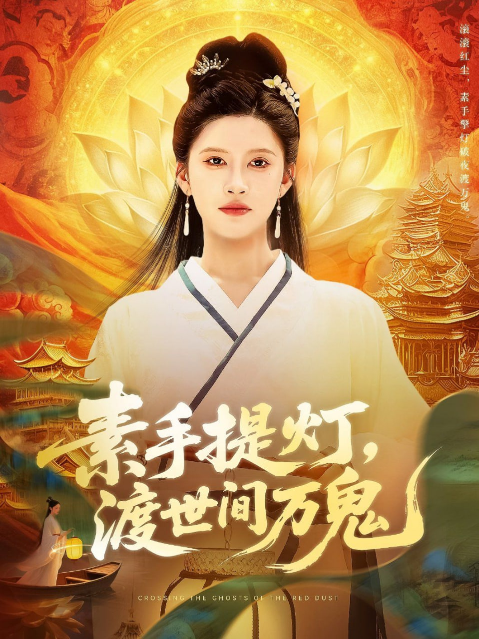 素手提灯渡世间万鬼第14集