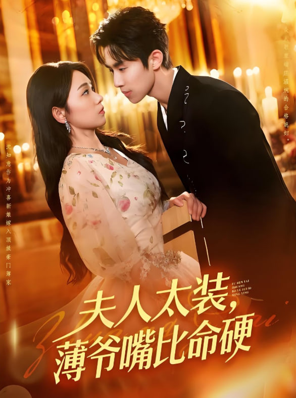 夫人太装薄爷嘴比命硬第108集
