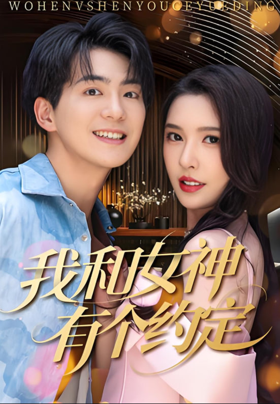 我和女神有个约定第62集