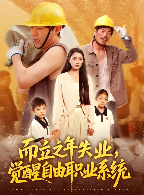 而立之年失业，觉醒自由职业系统第15集