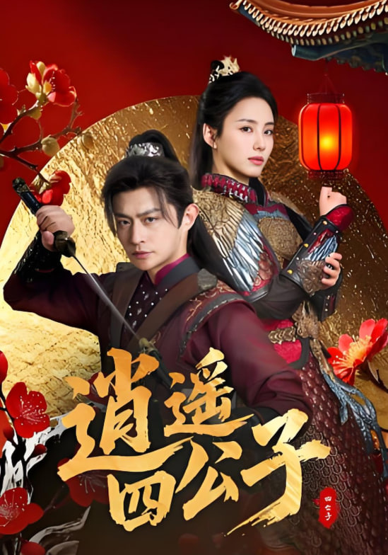 逍遥四公子第01集