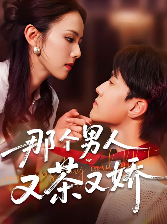 那个男人又茶又娇第38集