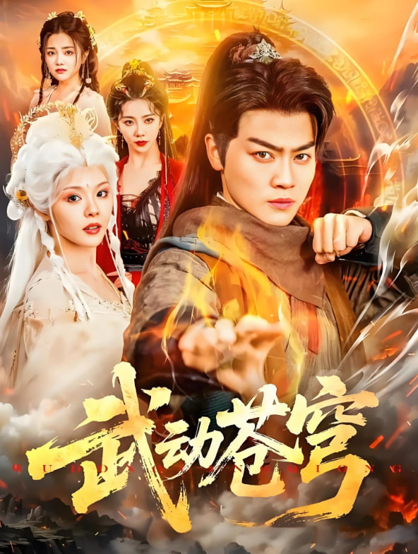 武动苍穹第76集